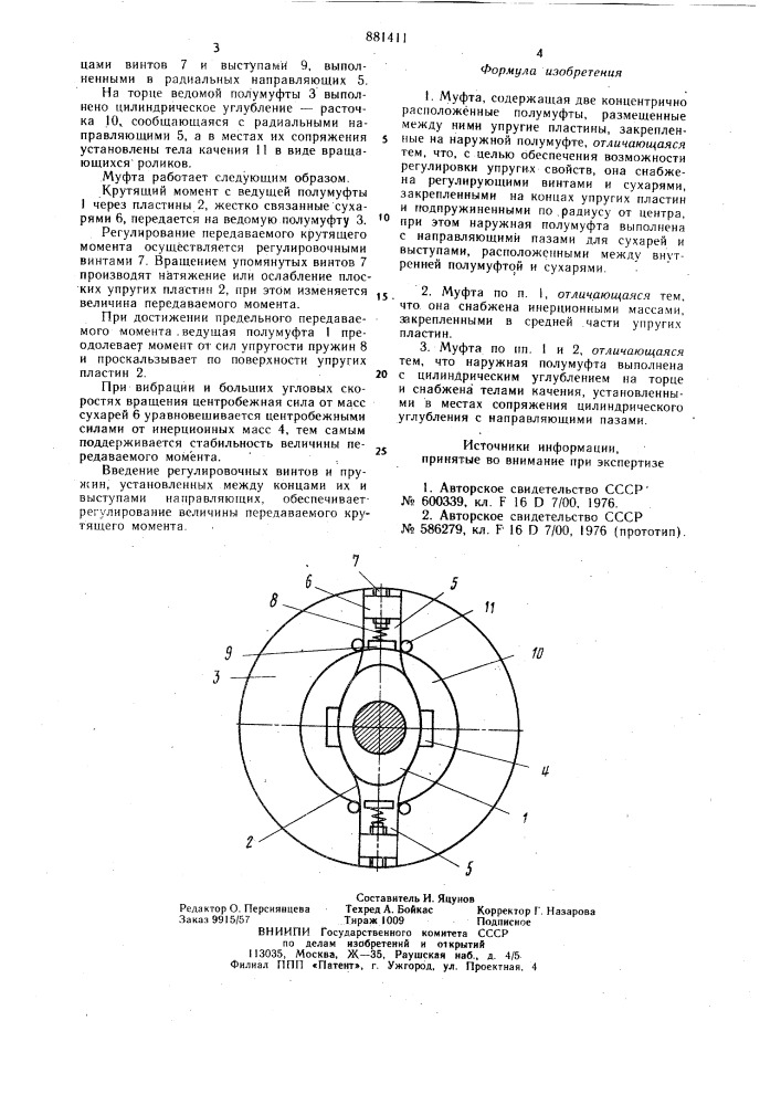 Муфта (патент 881411)