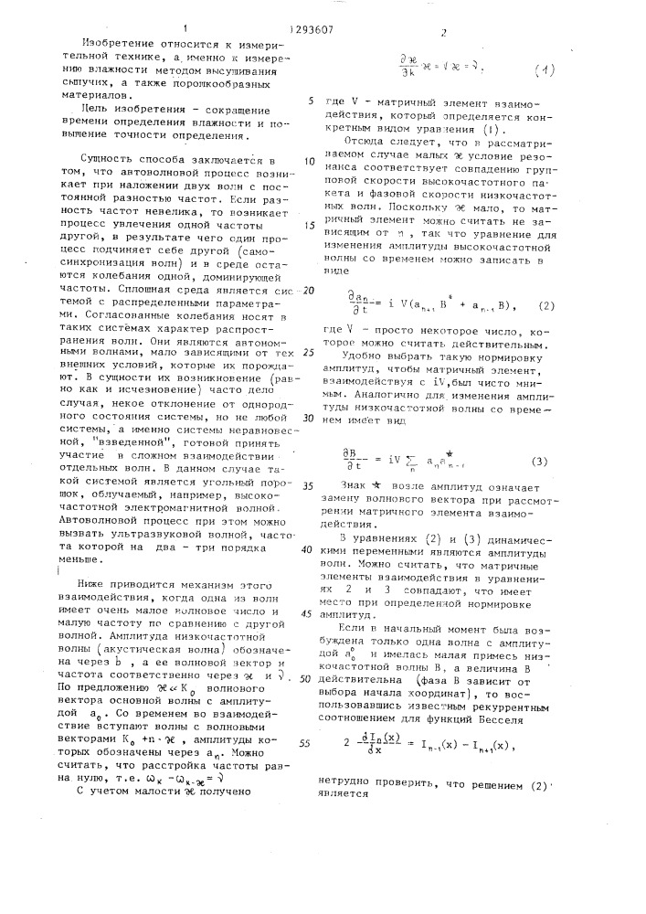 Способ определения влажности сыпучих и порошкообразных материалов (патент 1293607)