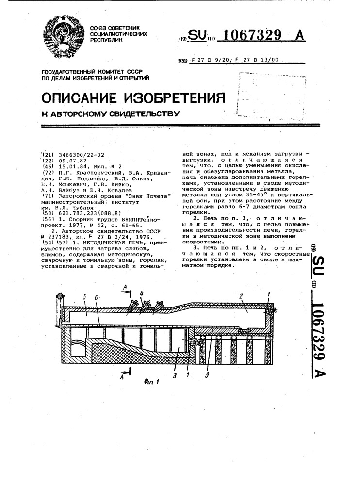 Методическая печь (патент 1067329)