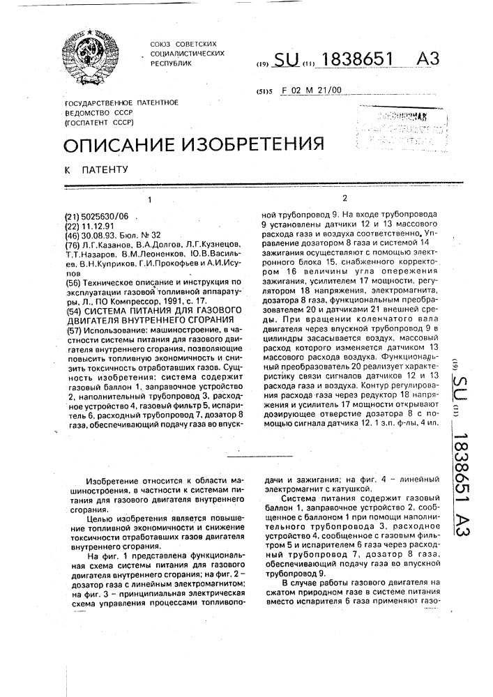 Система питания для газового двигателя внутреннего сгорания (патент 1838651)