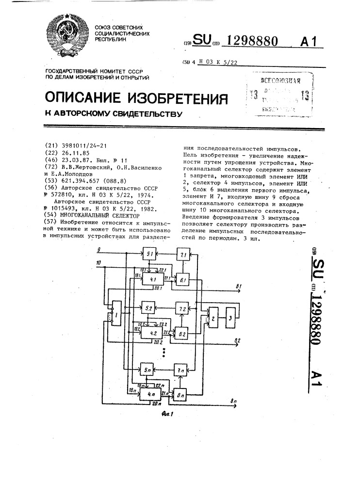 Многоканальный селектор (патент 1298880)