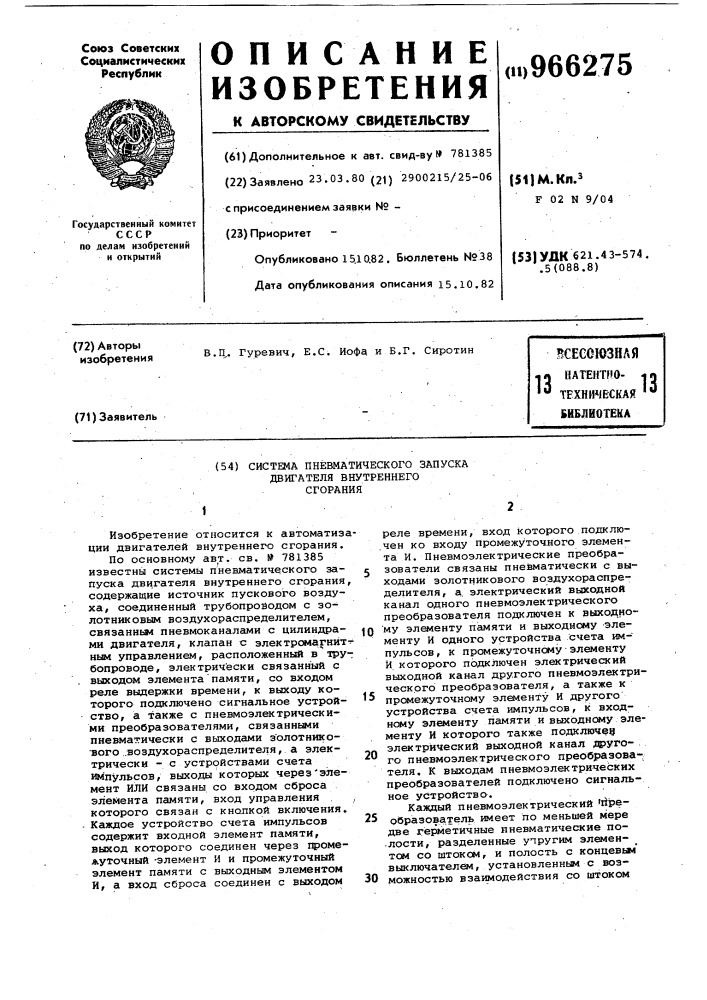 Система пневматического запуска двигателя внутреннего сгорания (патент 966275)