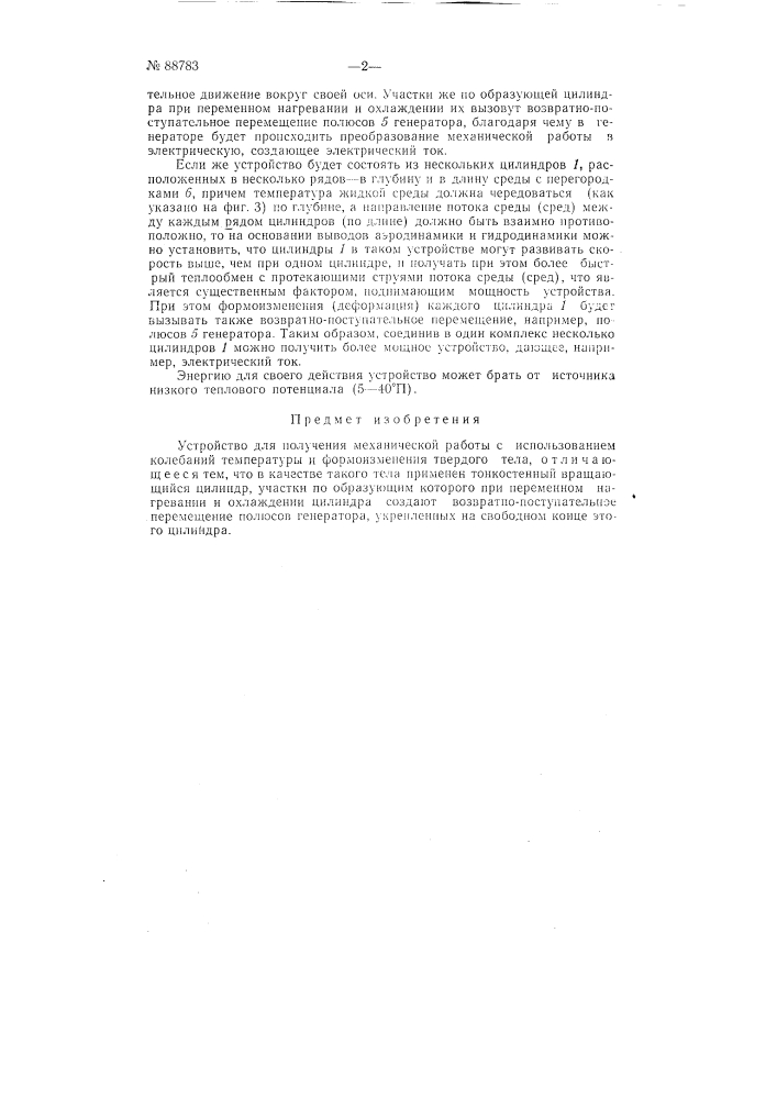 Устройство для получения механической работы с использованием колебаний температуры и формоизменения твердого тела (патент 88783)