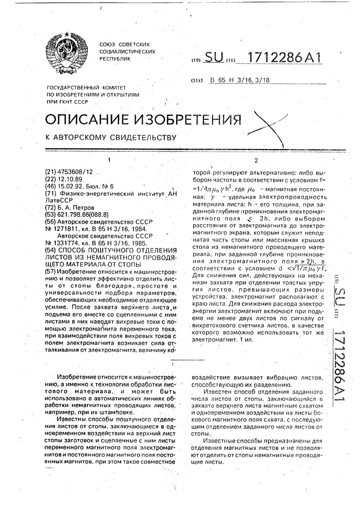 Способ поштучного отделения листов из немагнитного проводящего материала от стопы (патент 1712286)