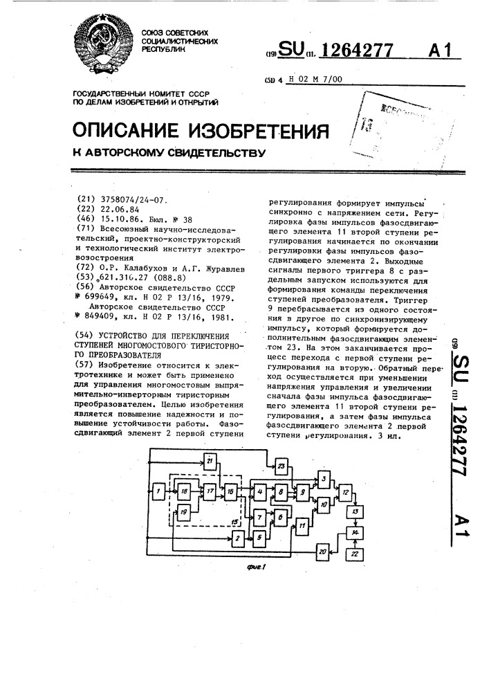 Устройство для переключения ступеней многомостового тиристорного преобразователя (патент 1264277)