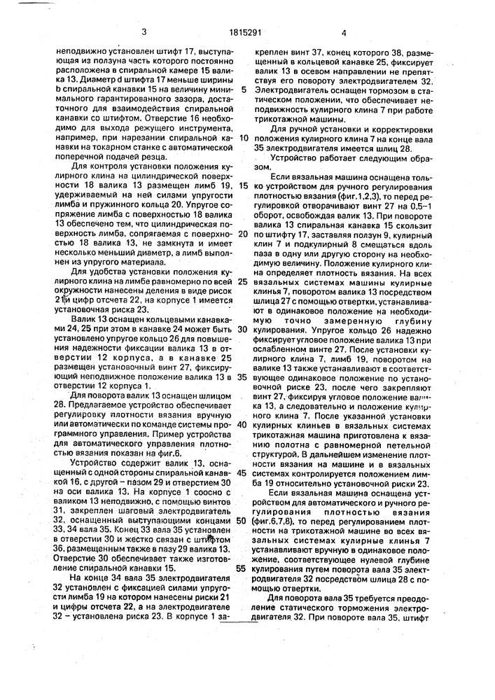 Устройство для регулирования плотности вязания на кругловязальной машине (патент 1815291)