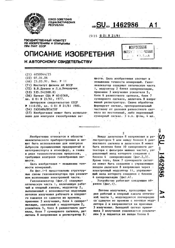 Газоанализатор (патент 1462986)
