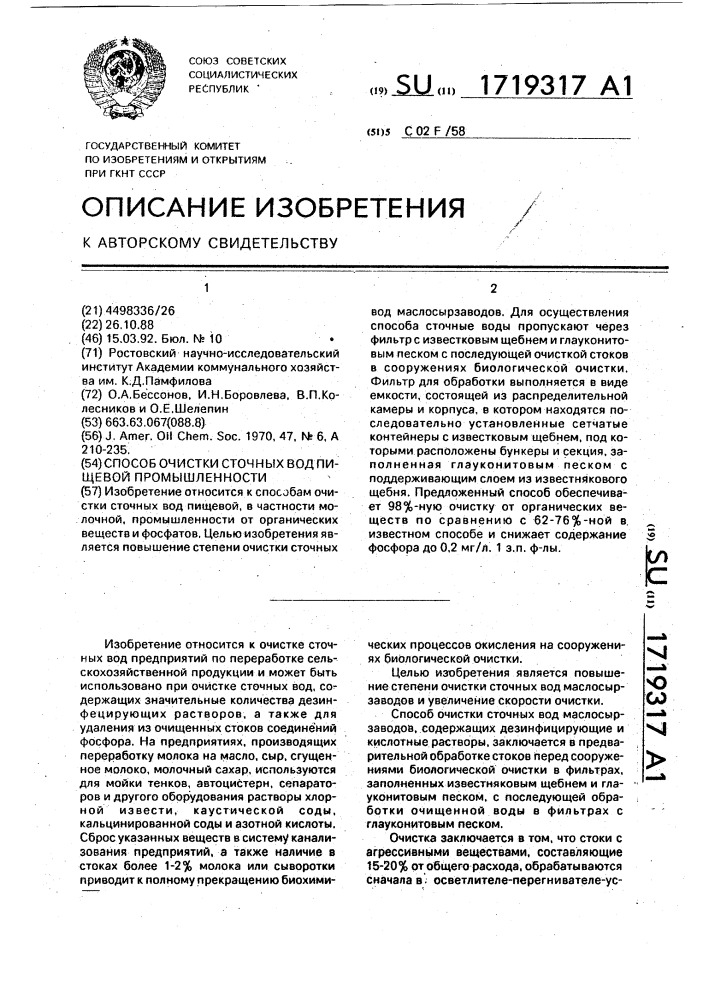 Способ очистки сточных вод пищевой промышленности (патент 1719317)