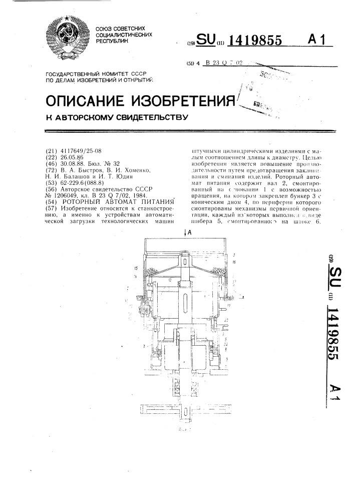 Роторный автомат питания (патент 1419855)