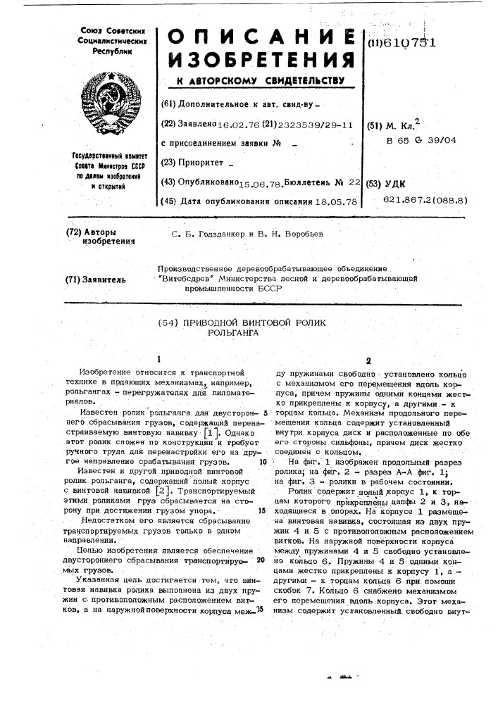 Приводной винтовой ролик рольганга (патент 610751)