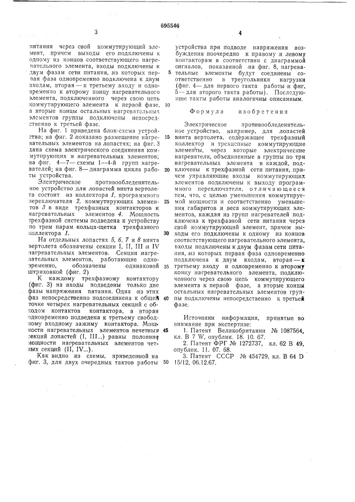 Электрическое противообледенительное устройство (патент 695546)