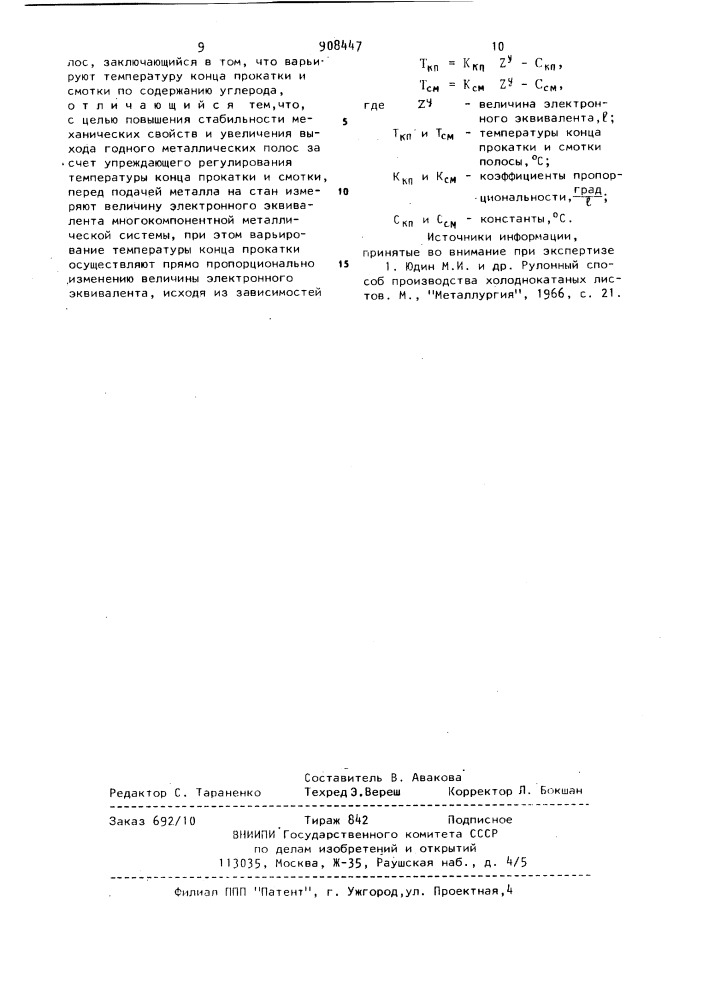 Способ регулирования процесса горячей прокатки металлических полос (патент 908447)