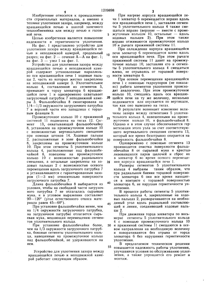 Устройство для уплотнения зазора между вращающейся печью и неподвижной камерой (патент 1219898)