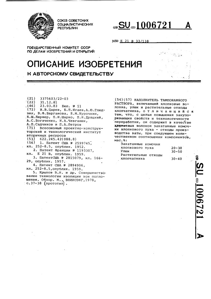 Наполнитель тампонажного раствора (патент 1006721)
