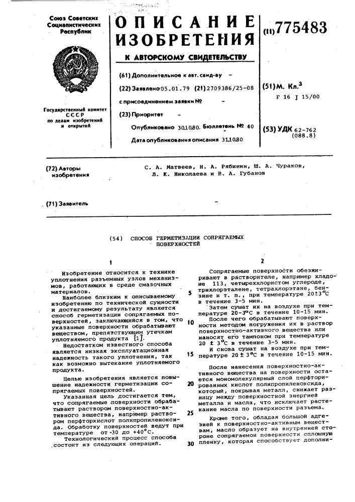 Способ герметизации сопрягаемых поверхностей (патент 775483)