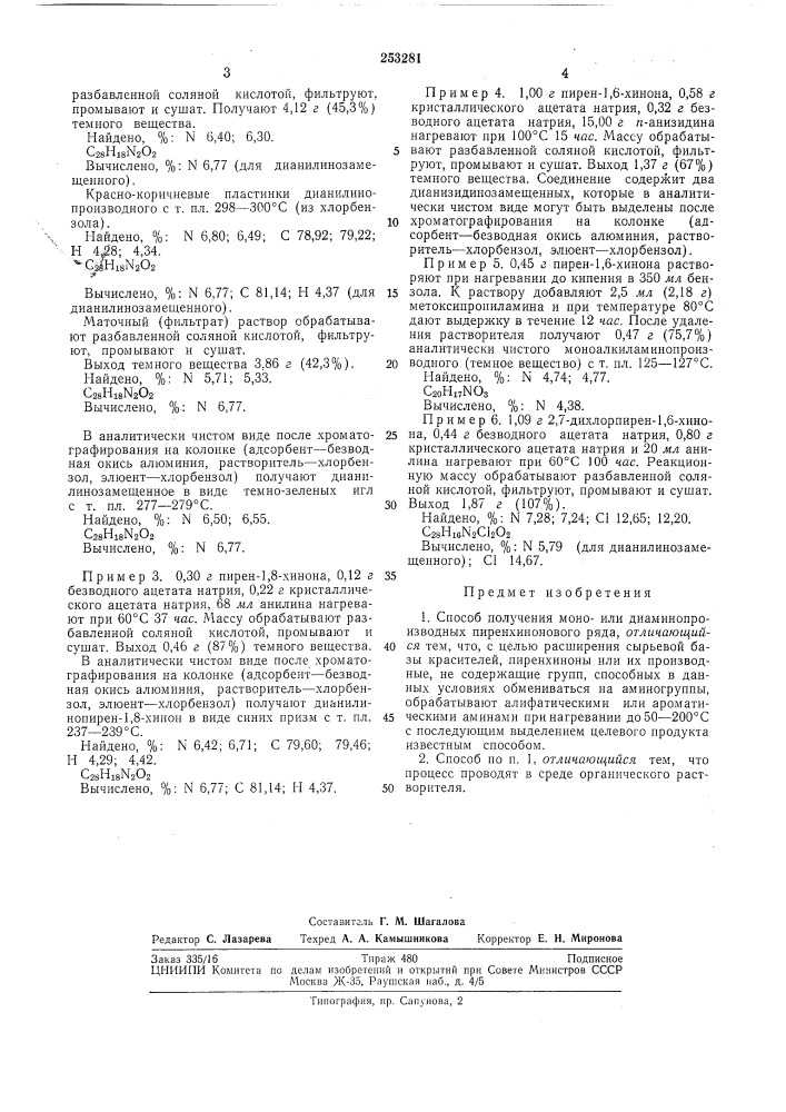 Способ получения моно- или дкаминопроизводнь[х пиренхинонового ряда (патент 253281)