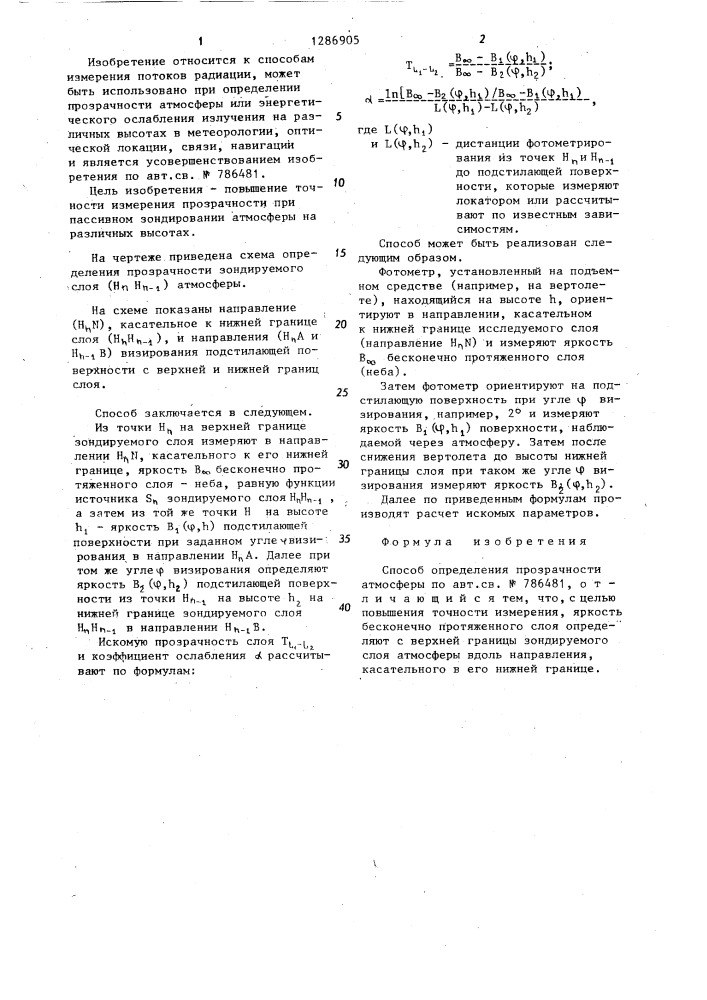 Способ определения прозрачности атмосферы (патент 1286905)