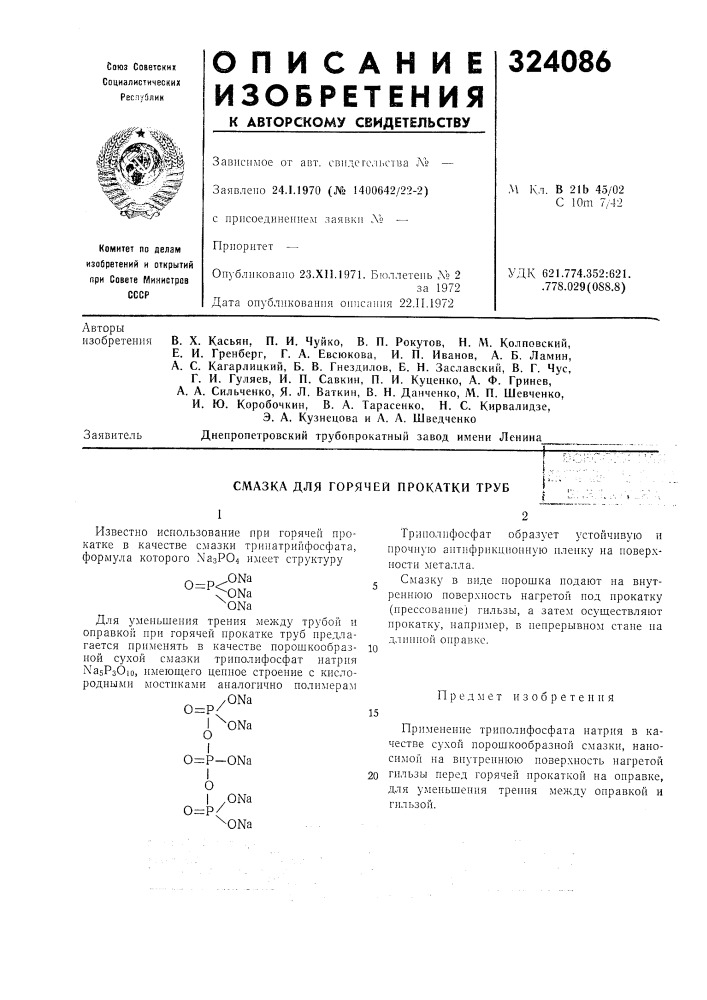 Смазка для горячей прокатки труб (патент 324086)