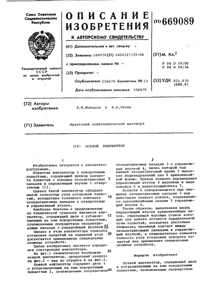 Осевой вентилятор (патент 669089)