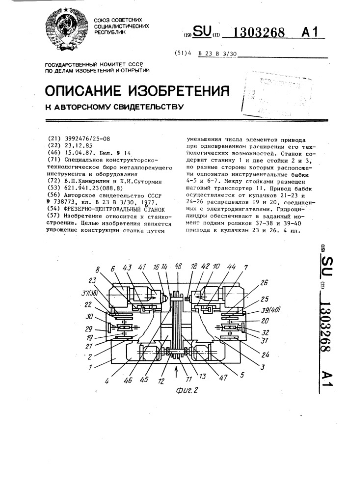 Фрезерно-центровальный станок (патент 1303268)