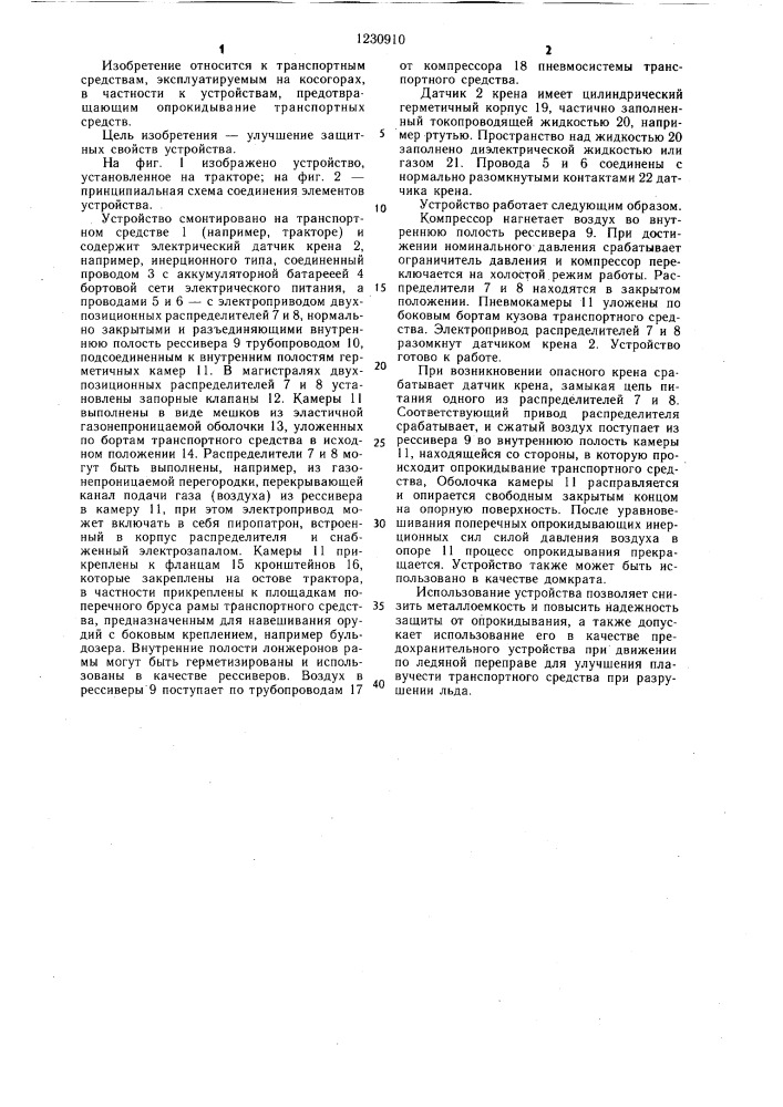 Устройство для предотвращения опрокидывания транспортного средства (патент 1230910)