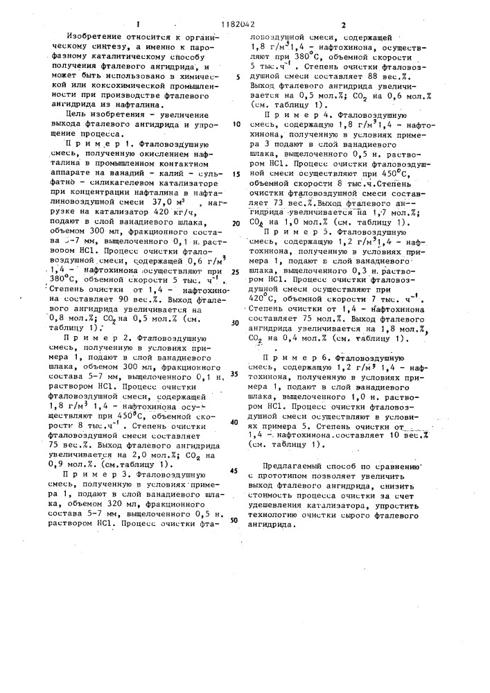 Способ получения фталевого ангидрида (патент 1182042)