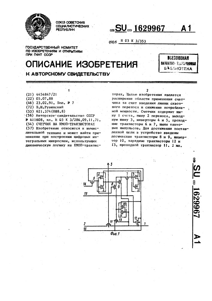 Счетчик на кмоп-транзисторах (патент 1629967)