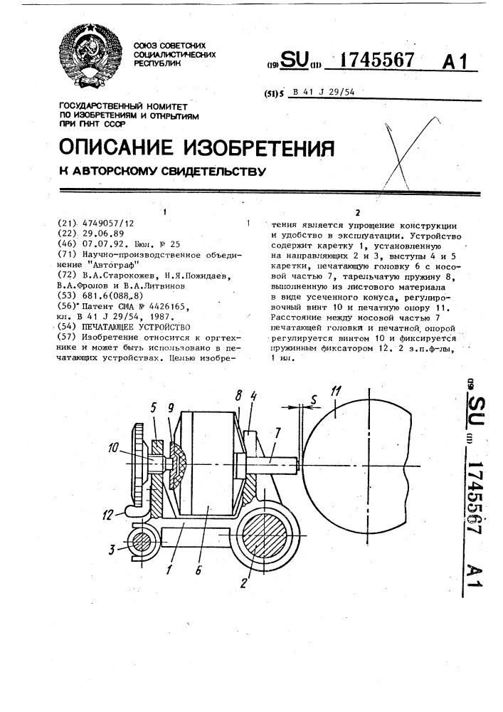 Печатающее устройство (патент 1745567)