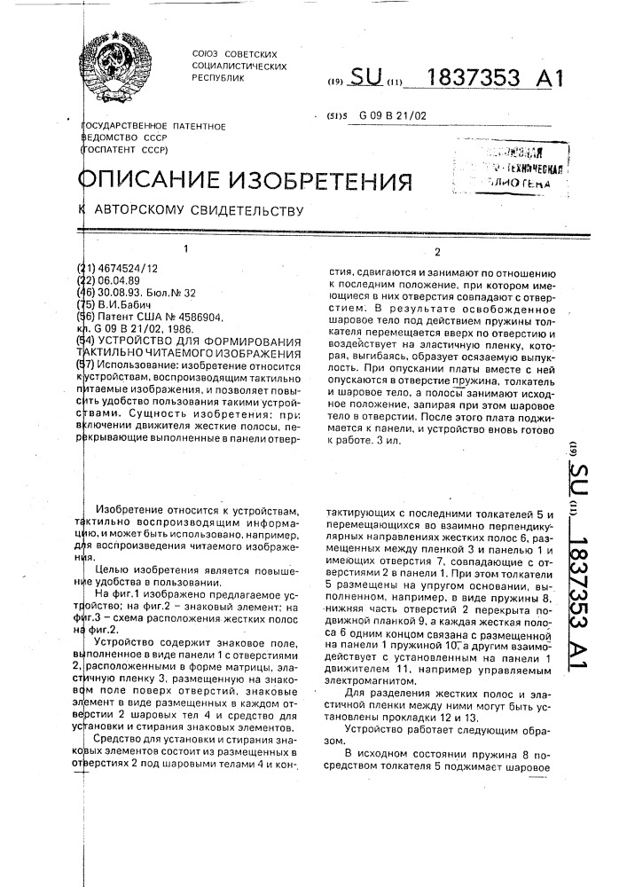 Устройство для формирования тактильно читаемого изображения (патент 1837353)