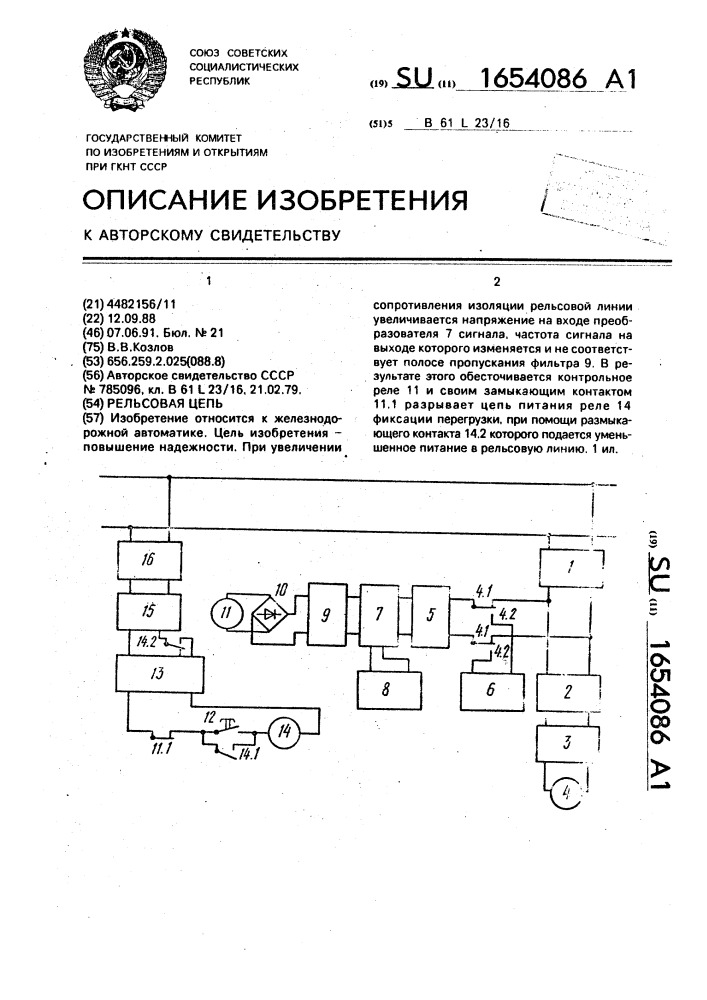 Рельсовая цепь (патент 1654086)