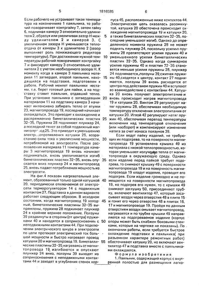 Паяльник и подставка для него (патент 1816585)