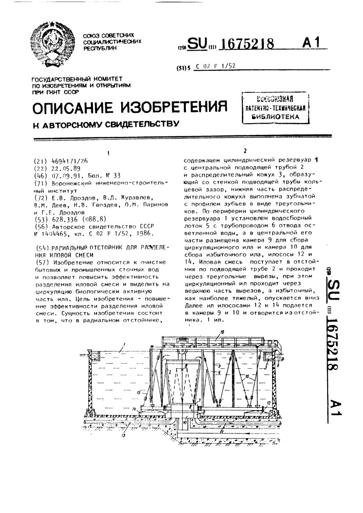 Радиальный отстойник для разделения иловой смеси (патент 1675218)