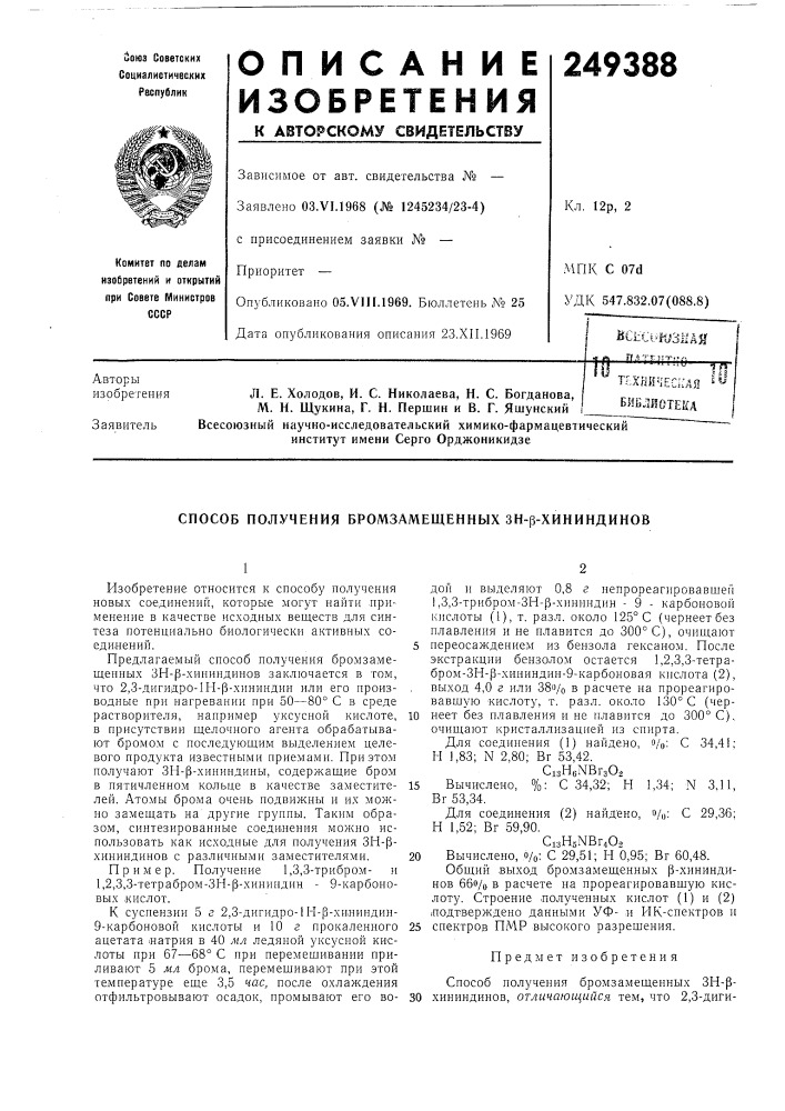 Способ получения бромзамещенных зн-р-хининдинов (патент 249388)