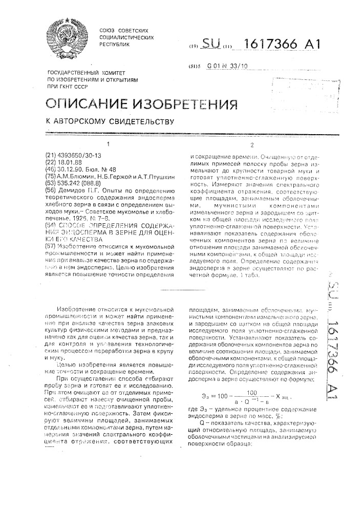 Способ определения содержания эндосперма в зерне для оценки его качества (патент 1617366)