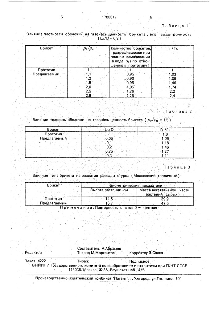 Брикет для выращивания рассады (патент 1780617)