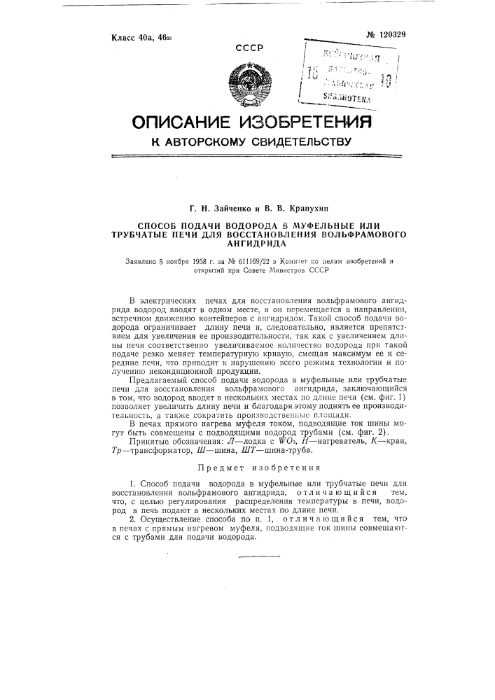 Способ подачи водорода в муфельные или трубчатые печи для восстановления вольфрамового ангидрида (патент 120329)