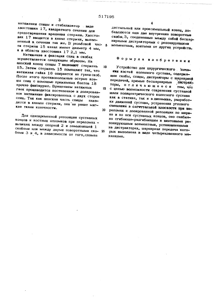 Устройство для хирургического лечения костей коленного сустава (патент 517195)