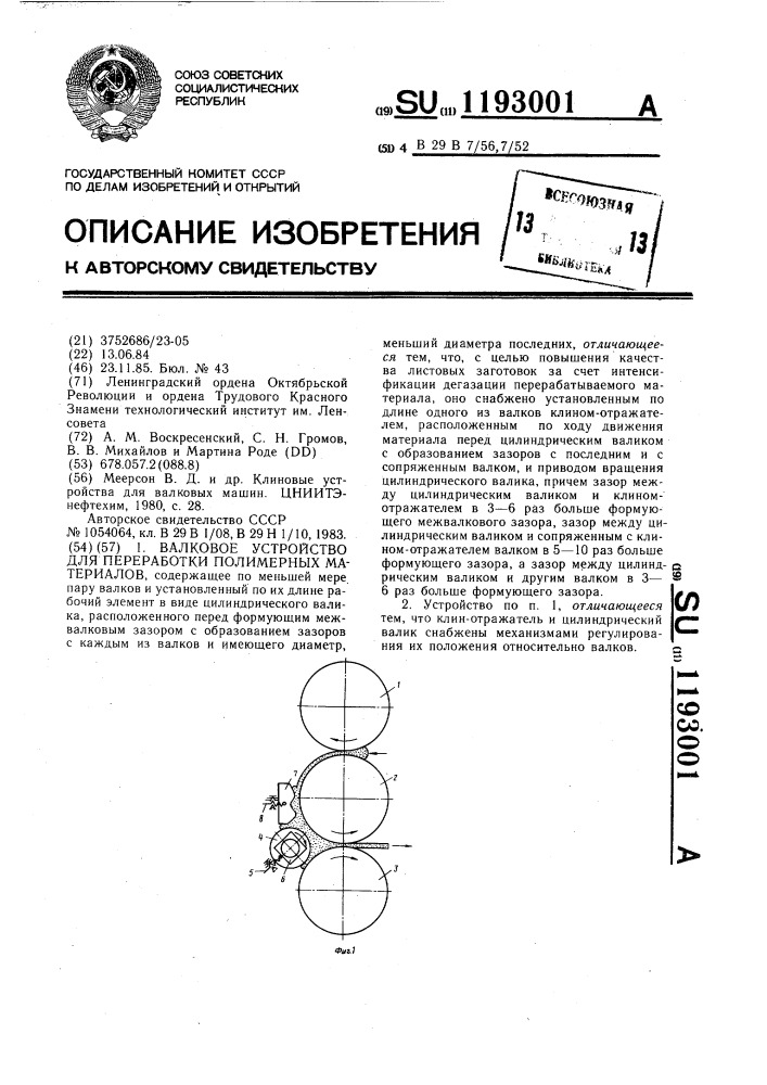 Валковое устройство для переработки полимерных материалов (патент 1193001)