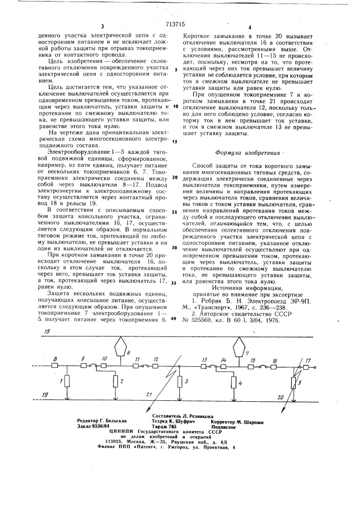 Способ защиты от тока короткого замыкания многосекционных тяговых средств (патент 713715)