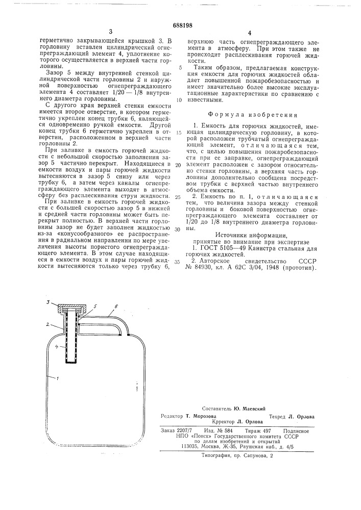 Емкость для горючих жидкостей (патент 688198)