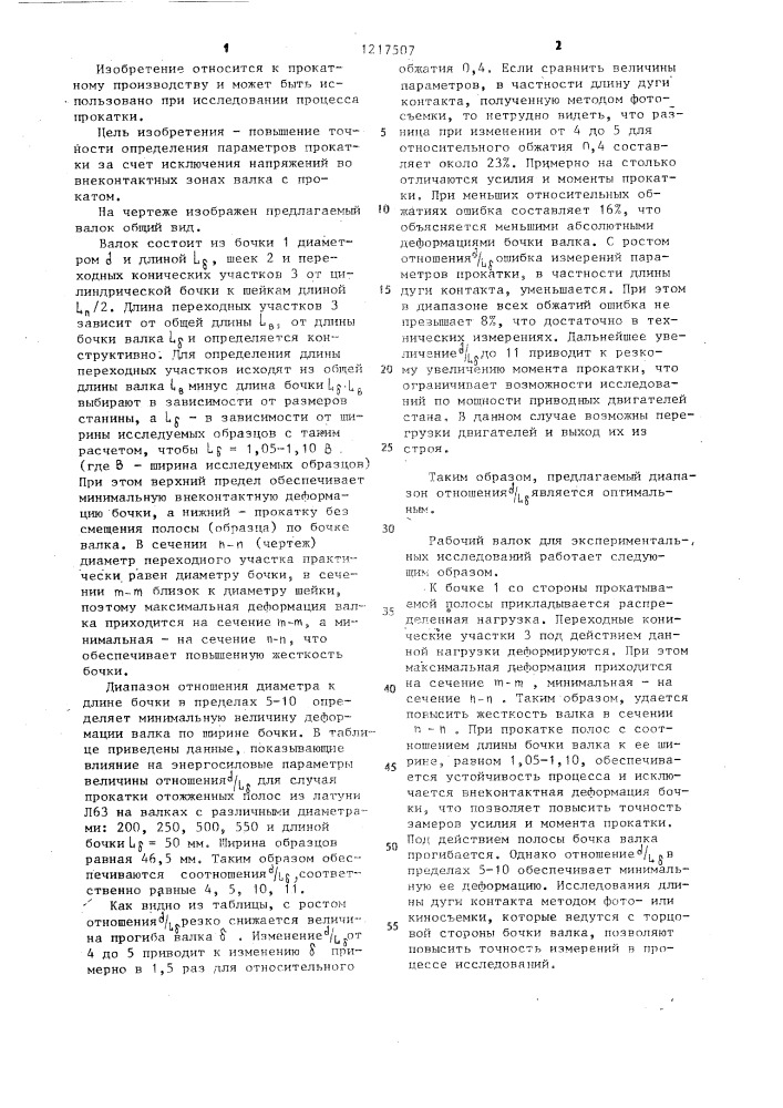 Рабочий валок (патент 1217507)