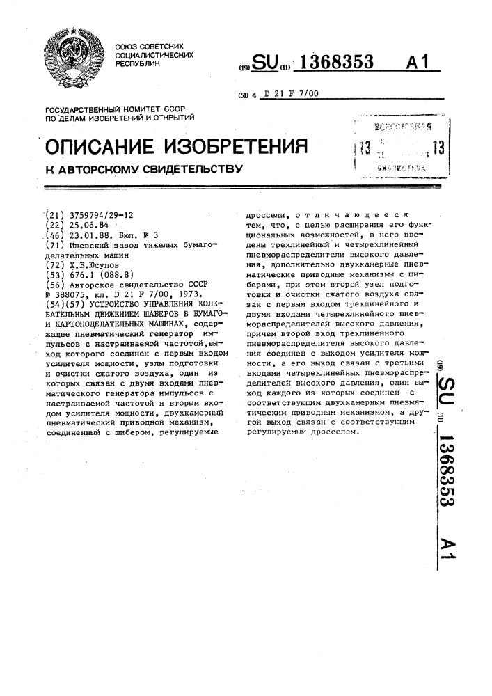 Устройство управления колебательным движением шаберов в бумагои картоноделательных машинах (патент 1368353)