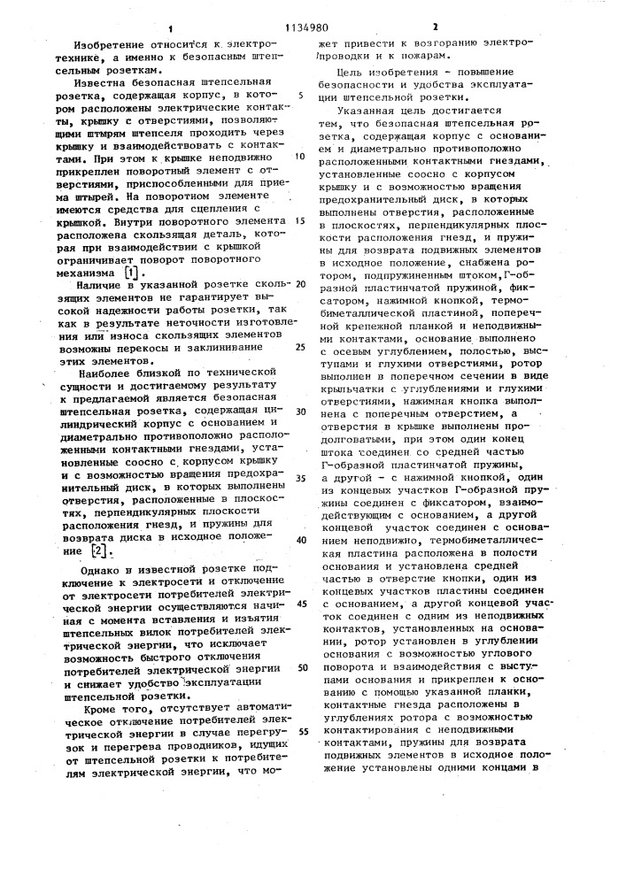 Безопасная штепсельная розетка (патент 1134980)