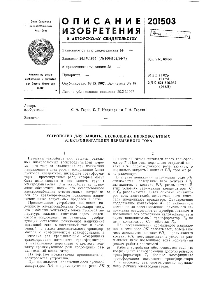 Устройство для защиты нескольких низковольтньгх электродвигателей переменного тока (патент 201503)