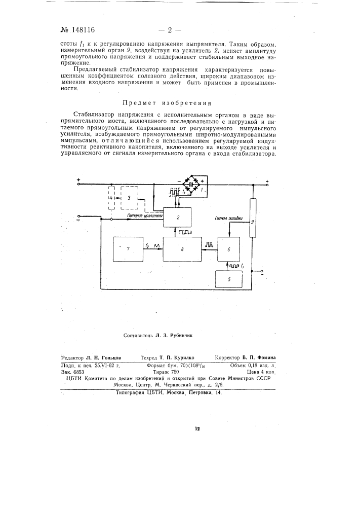 Стабилизатор напряжения (патент 148116)