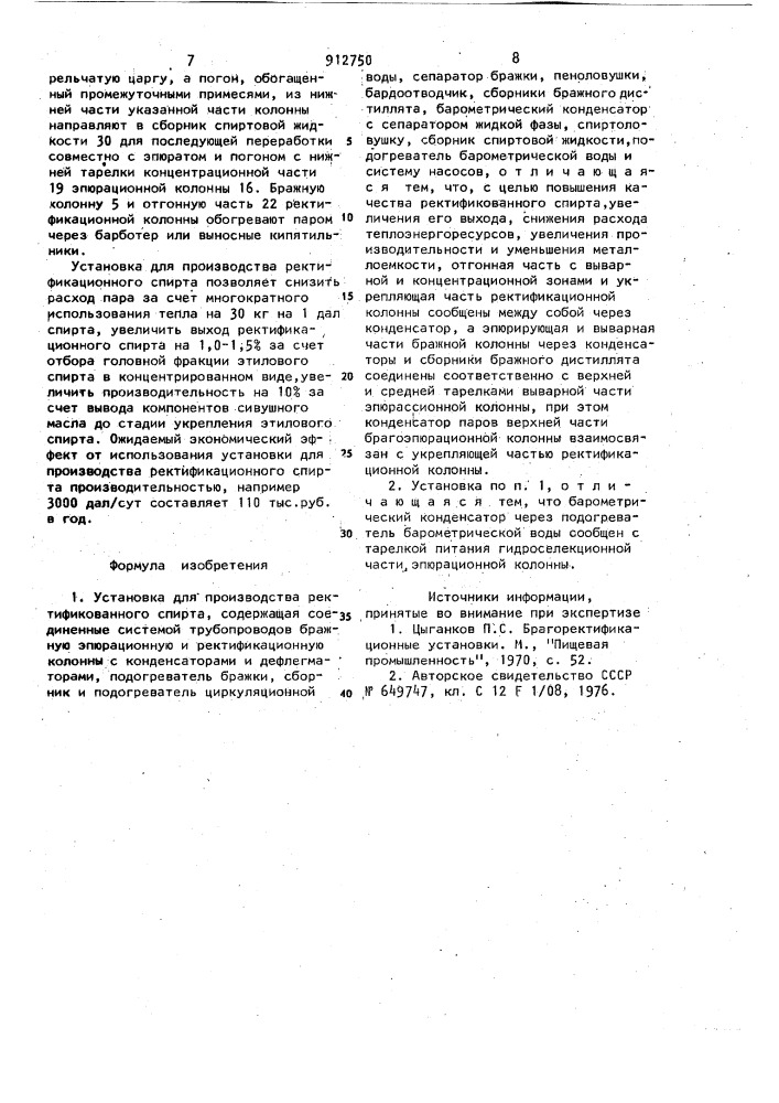 Установка для производства ректификованного спирта (патент 912750)