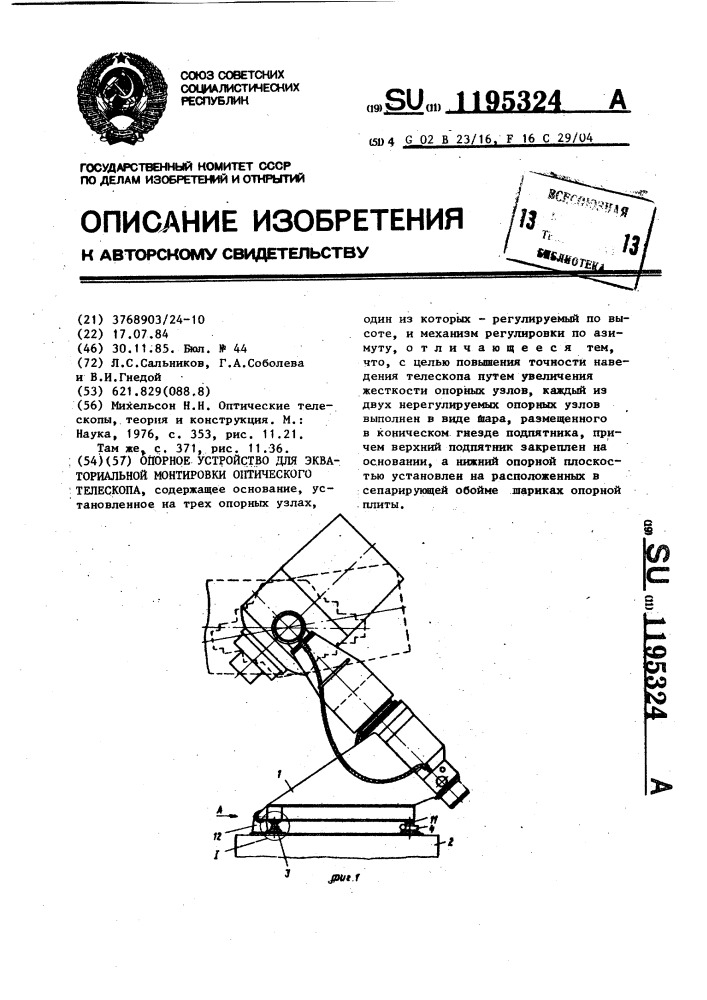 Опорное устройство для экваториальной монтировки оптического телескопа (патент 1195324)
