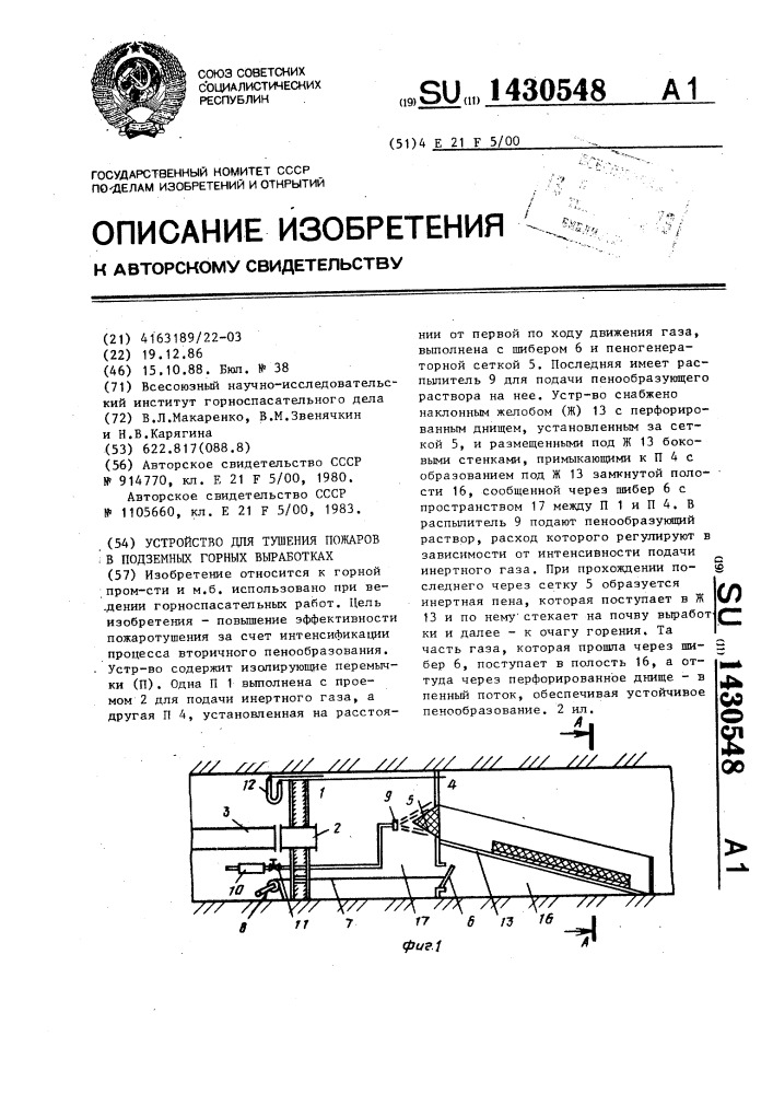 Устройство для тушения пожаров в подземных горных выработках (патент 1430548)
