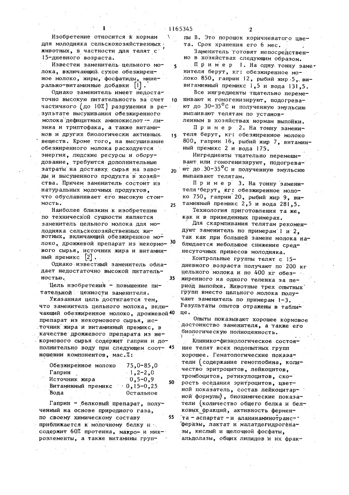 Заменитель цельного молока для молодняка сельскохозяйственных животных (патент 1165345)