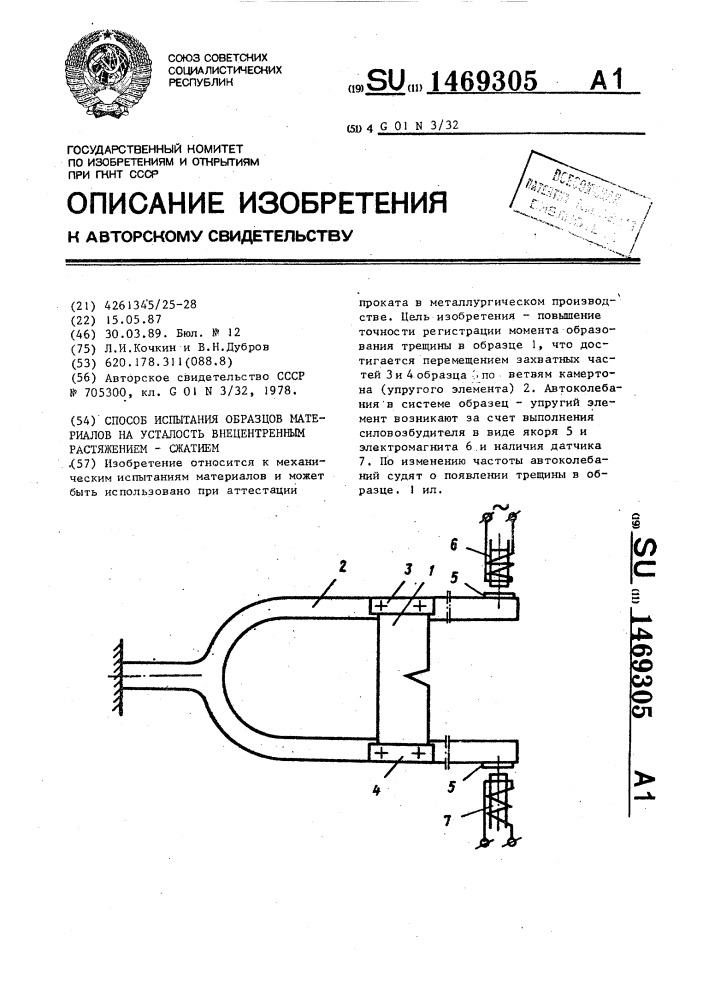 Способ испытания образцов материалов на усталость внецентренным растяжением-сжатием (патент 1469305)